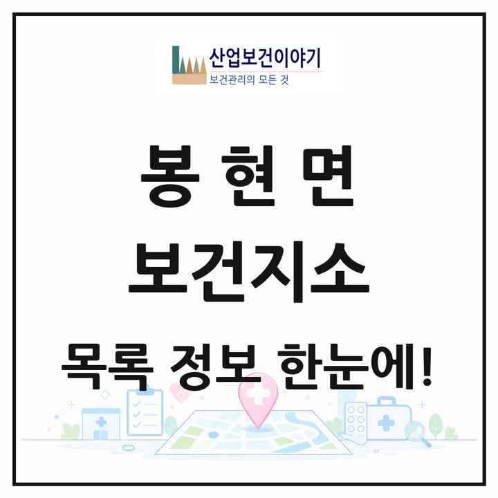 경상북도 영주시 봉현면 보건지소 목록 1곳