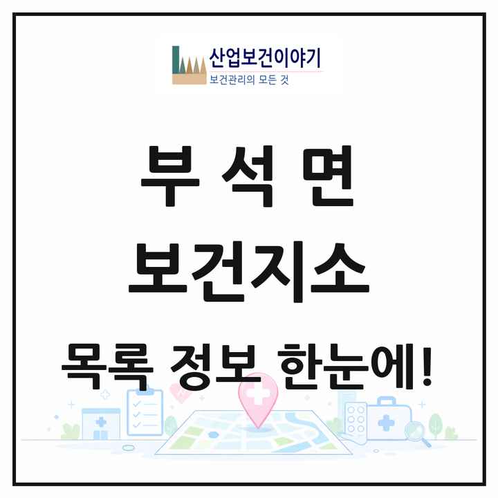 경상북도 영주시 부석면 보건지소 목록 1곳