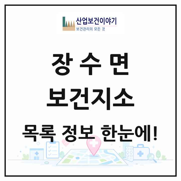 경상북도 영주시 장수면 보건지소 목록 1곳