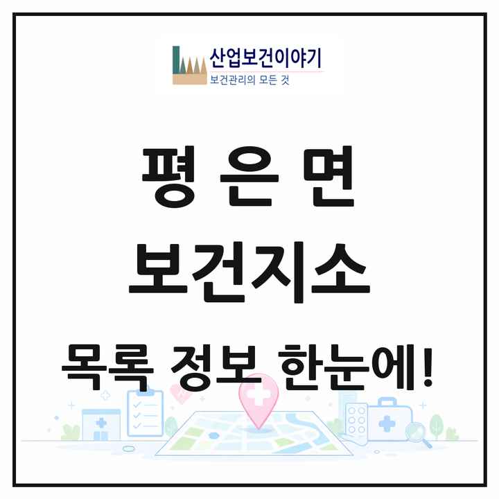 경상북도 영주시 평은면 보건지소 목록 1곳