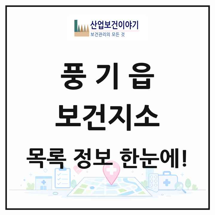 경상북도 영주시 풍기읍 보건지소 목록 1곳