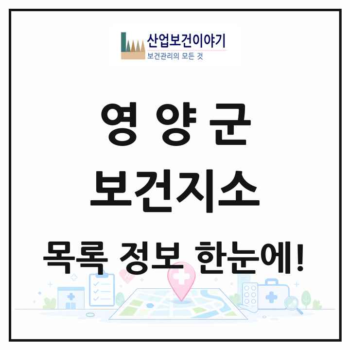 경상북도 영양군 보건지소 목록 5곳