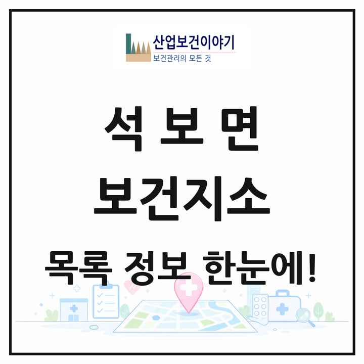 경상북도 영양군 석보면 보건지소 목록 1곳