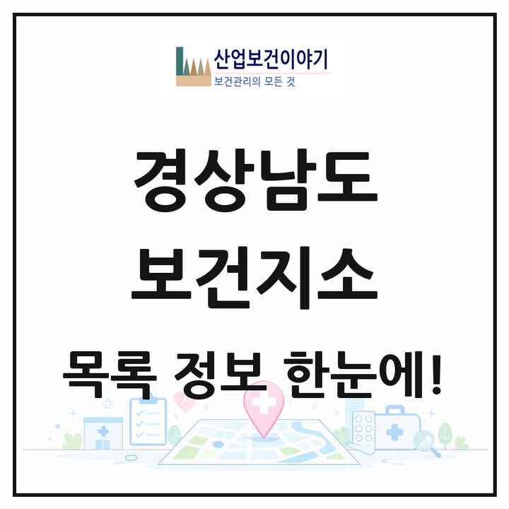경상남도 보건지소 목록 172곳