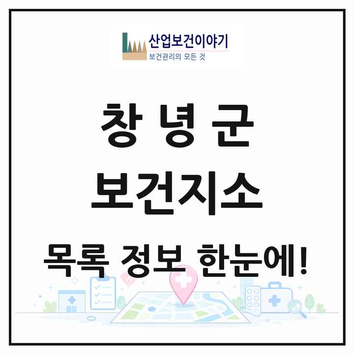 경상남도 창녕군 보건지소 목록 13곳