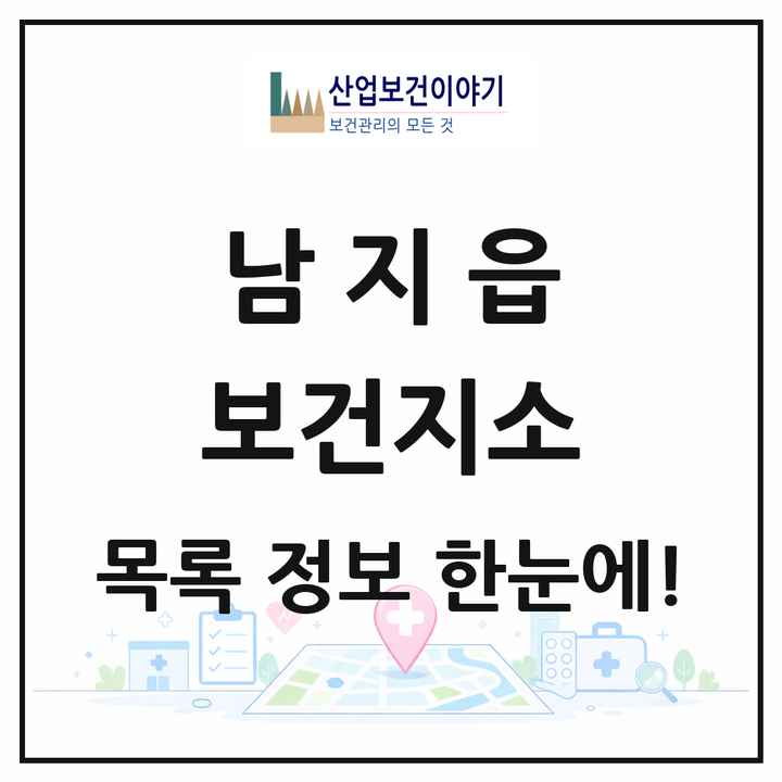 경상남도 창녕군 남지읍 보건지소 목록 1곳