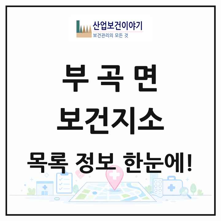 경상남도 창녕군 부곡면 보건지소 목록 1곳