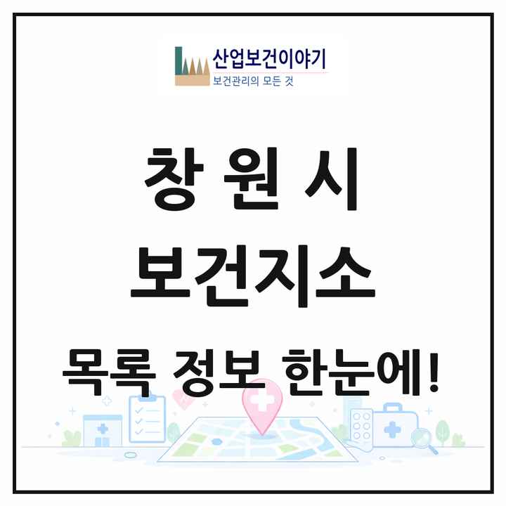 경상남도 창원시 보건지소 목록 10곳