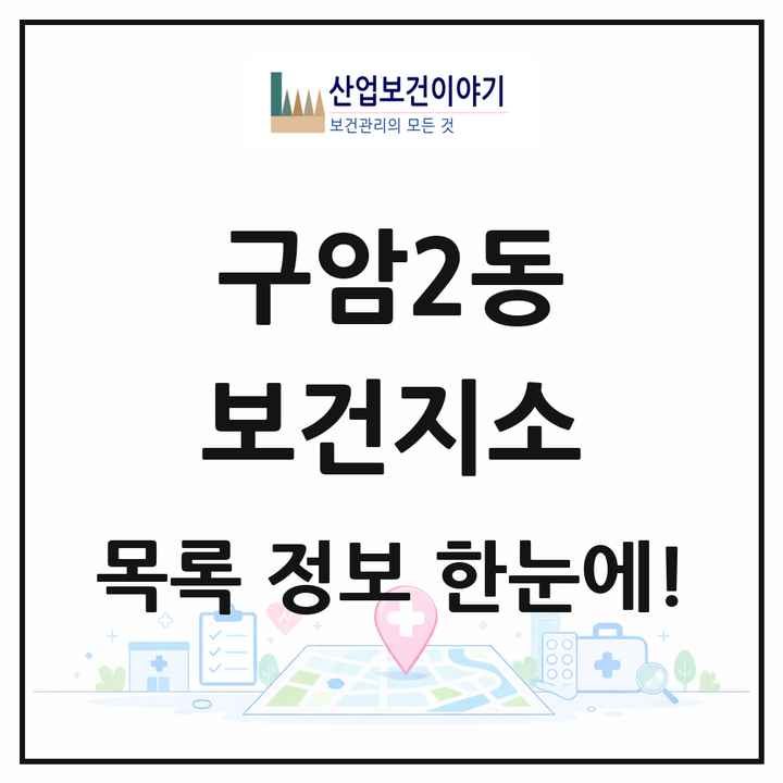 경상남도 창원시 구암2동 보건지소 목록 1곳