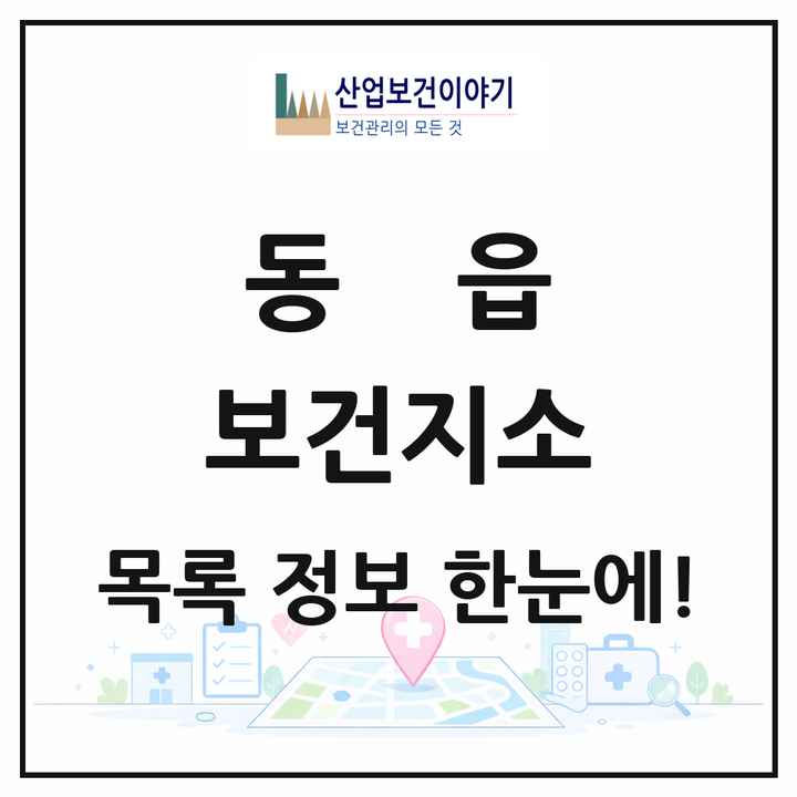 경상남도 창원시 동읍 보건지소 목록 1곳