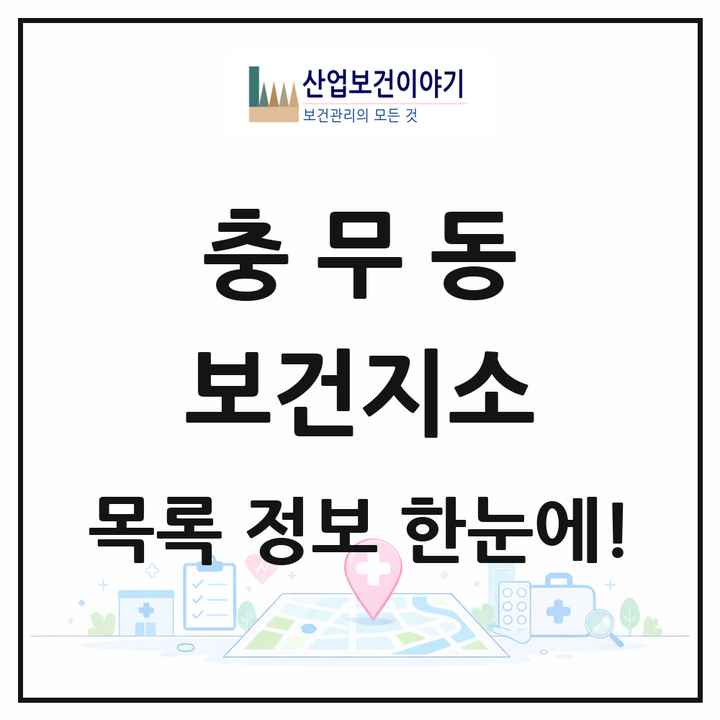 경상남도 창원시 충무동 보건지소 목록 1곳