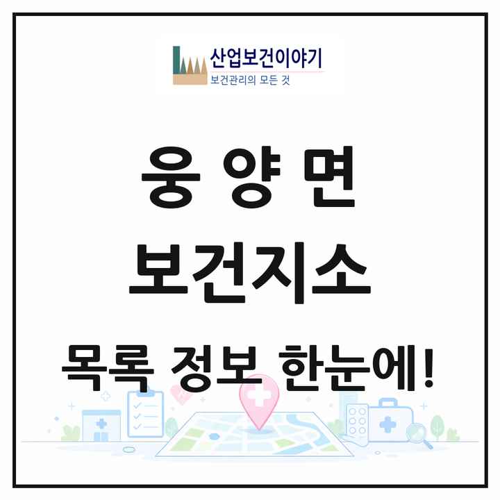 경상남도 거창군 웅양면 보건지소 목록 1곳