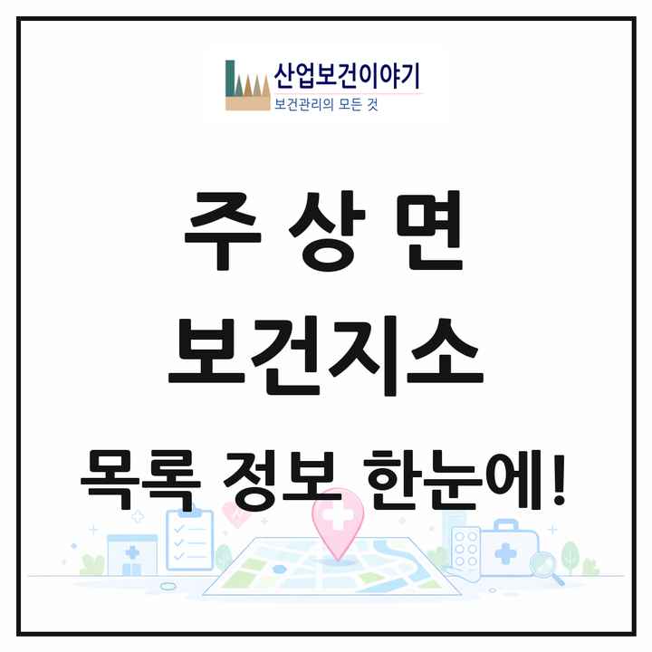 경상남도 거창군 주상면 보건지소 목록 1곳