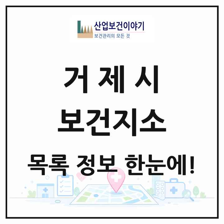 경상남도 거제시 보건지소 목록 10곳