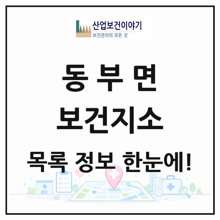 경상남도 거제시 동부면 보건지소 목록 1곳