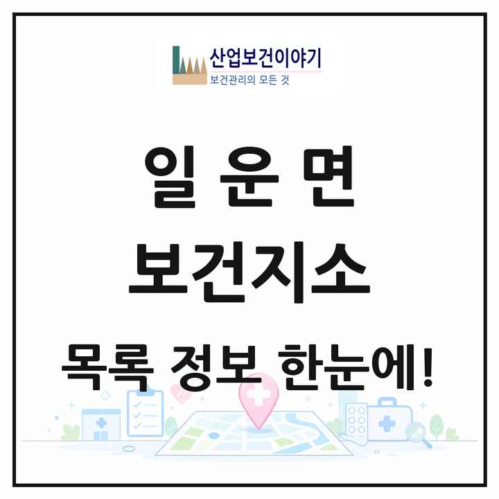 경상남도 거제시 일운면 보건지소 목록 1곳