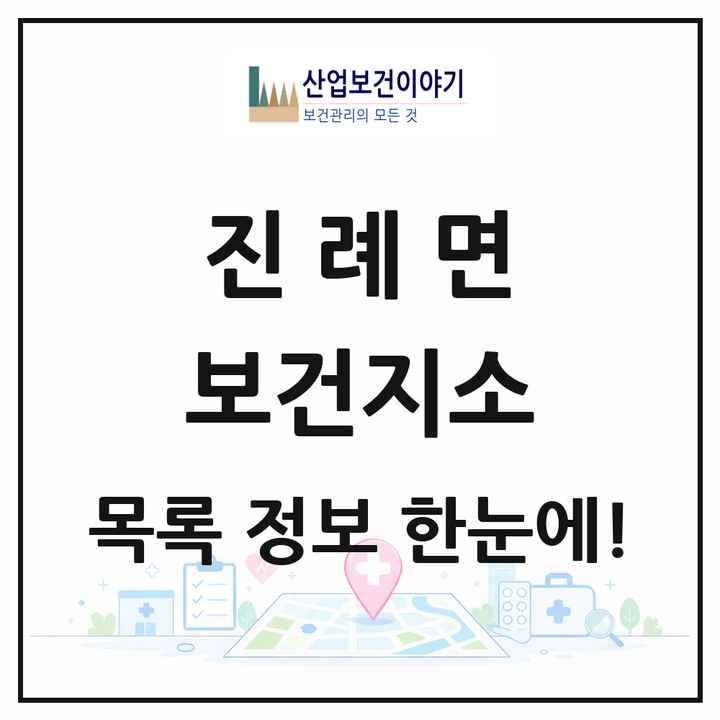 경상남도 김해시 진례면 보건지소 목록 1곳