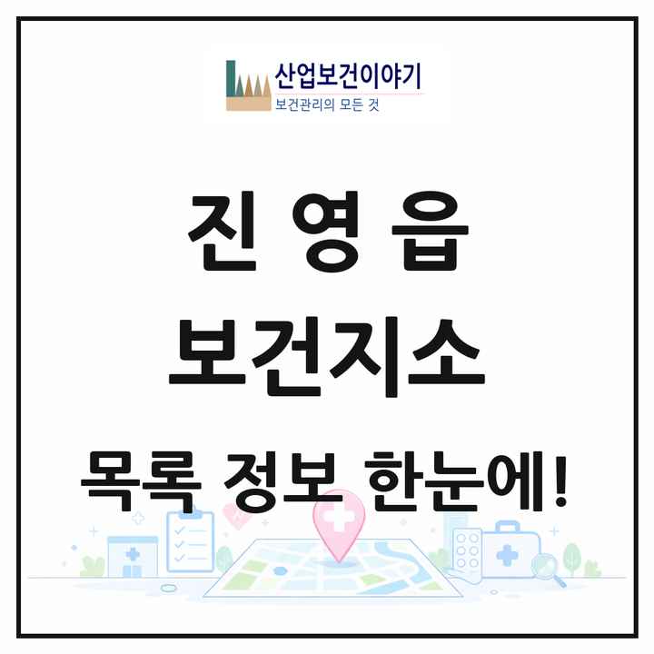 경상남도 김해시 진영읍 보건지소 목록 1곳