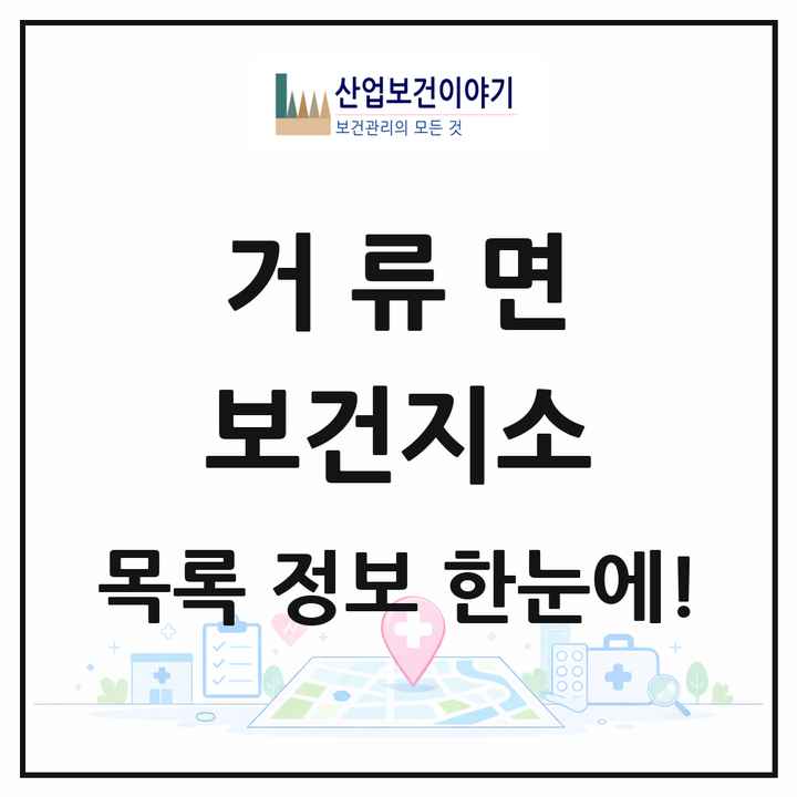 경상남도 고성군 거류면 보건지소 목록 1곳