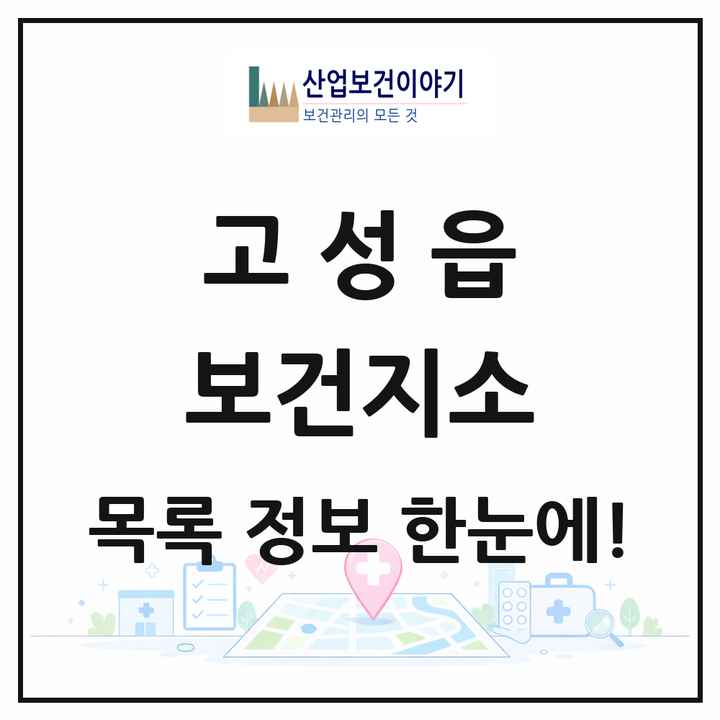 경상남도 고성군 고성읍 보건지소 목록 1곳