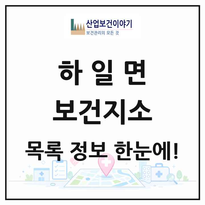 경상남도 고성군 하일면 보건지소 목록 1곳