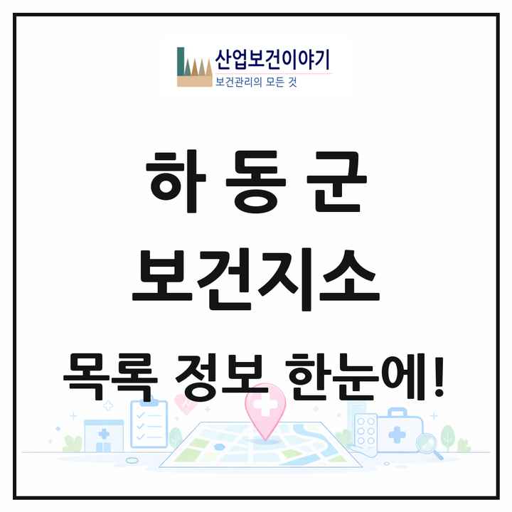 경상남도 하동군 보건지소 목록 12곳