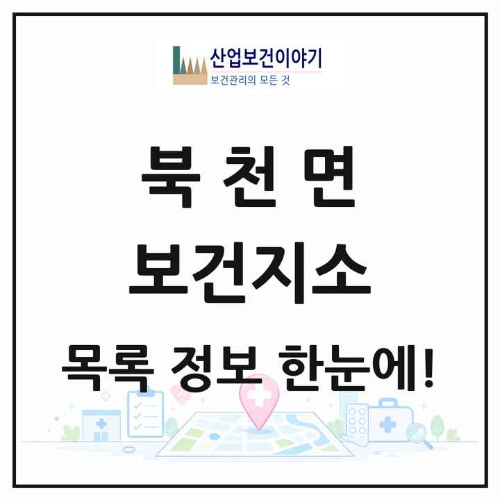 경상남도 하동군 북천면 보건지소 목록 1곳