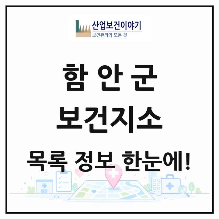 경상남도 함안군 보건지소 목록 6곳
