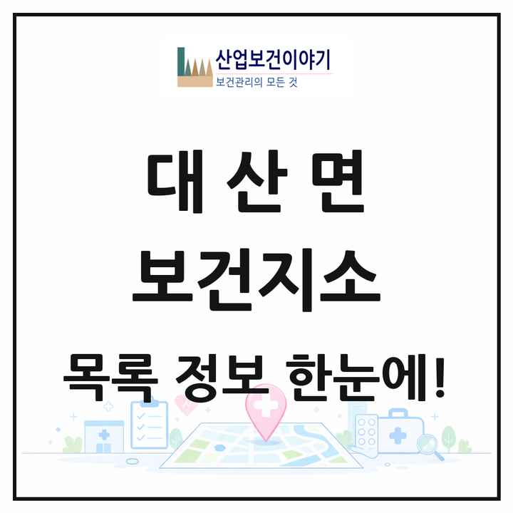 경상남도 함안군 대산면 보건지소 목록 1곳