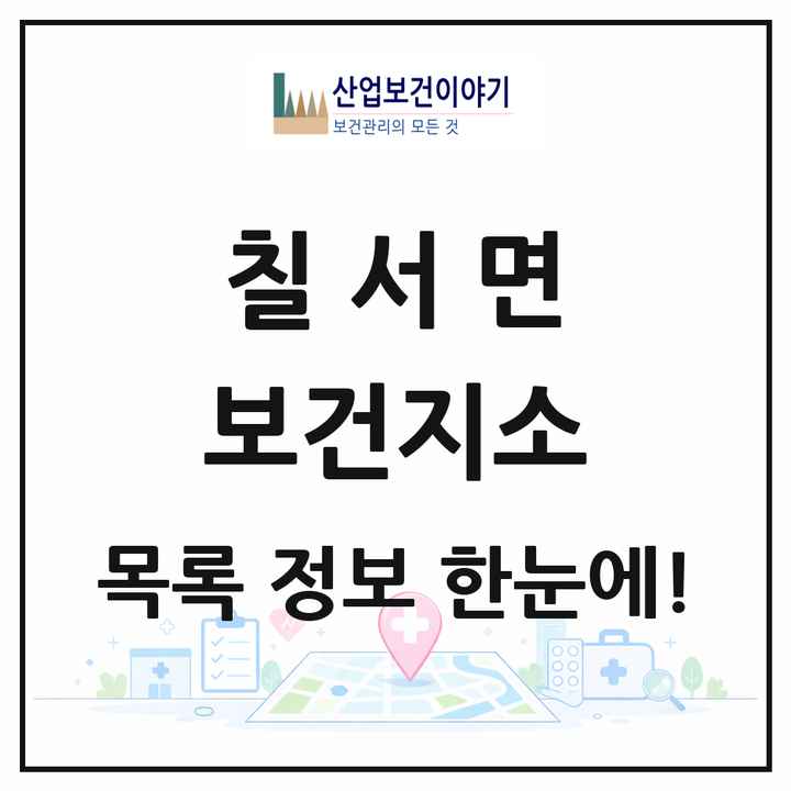 경상남도 함안군 칠서면 보건지소 목록 1곳