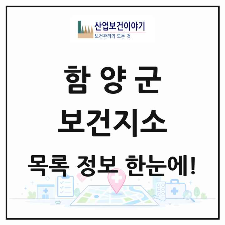 경상남도 함양군 보건지소 목록 10곳