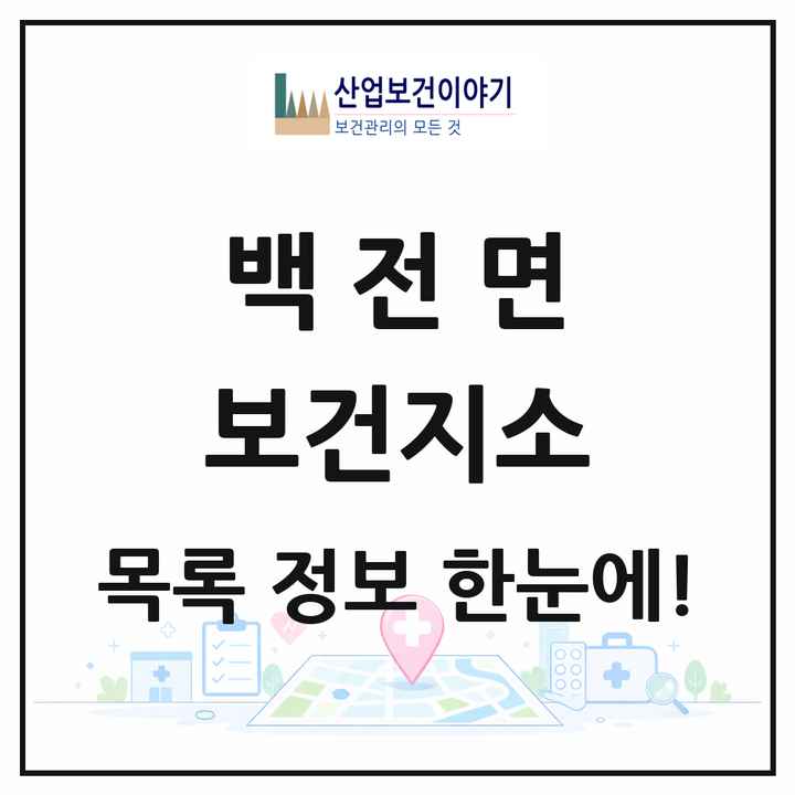 경상남도 함양군 백전면 보건지소 목록 1곳