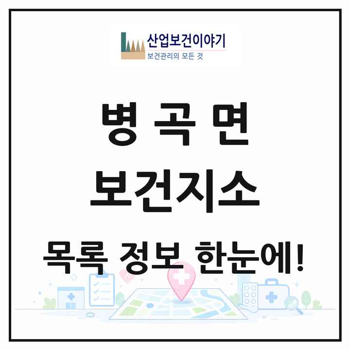 경상남도 함양군 병곡면 보건지소 목록 1곳
