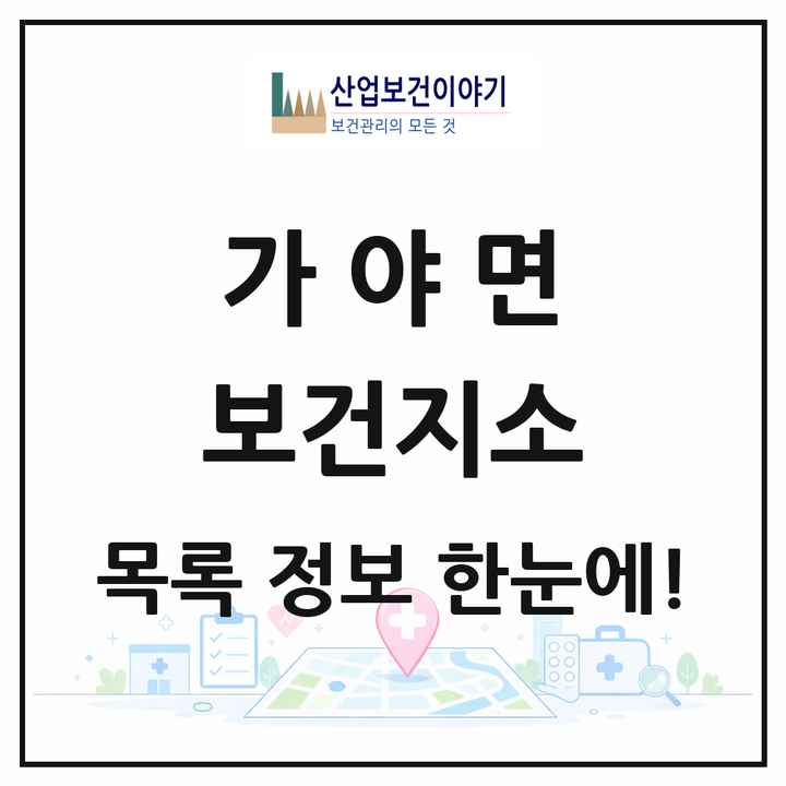 경상남도 합천군 가야면 보건지소 목록 1곳