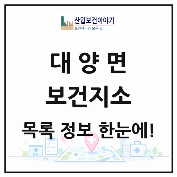 경상남도 합천군 대양면 보건지소 목록 1곳
