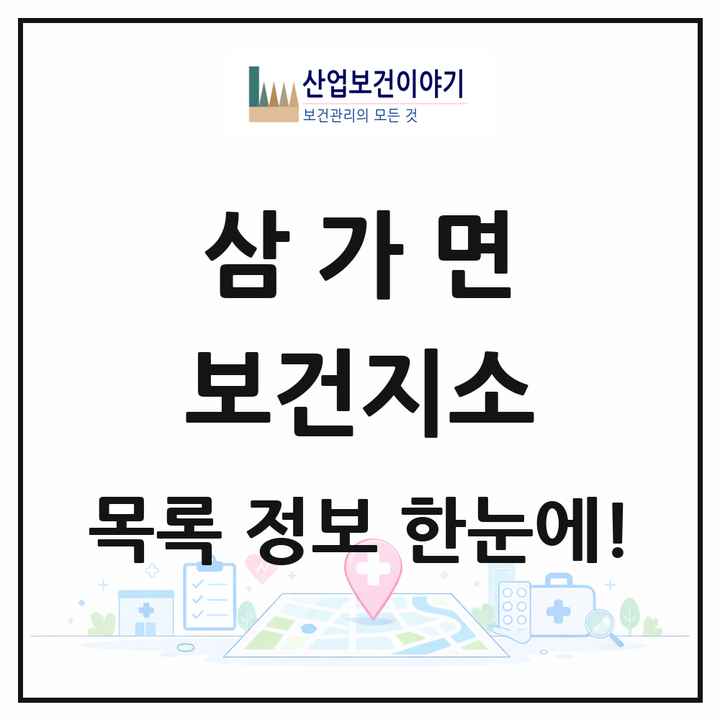 경상남도 합천군 삼가면 보건지소 목록 1곳