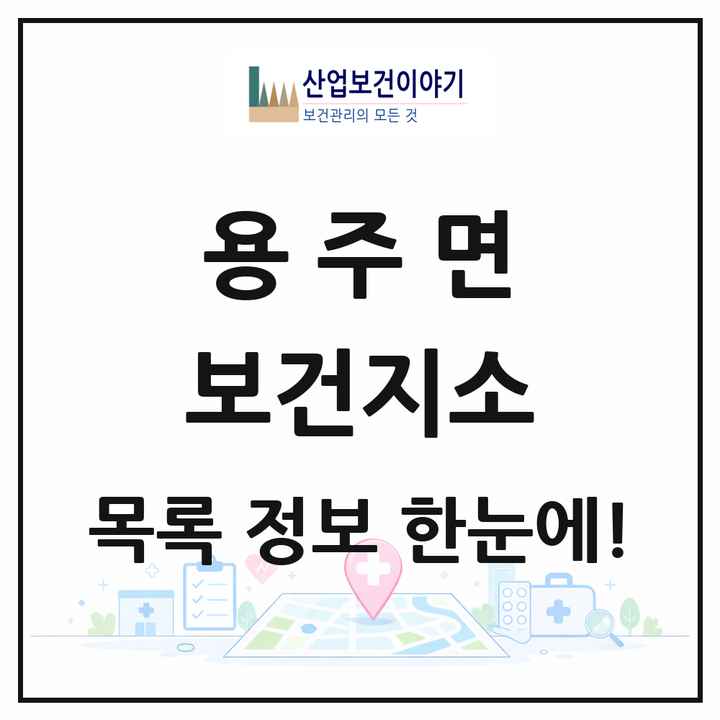 경상남도 합천군 용주면 보건지소 목록 1곳