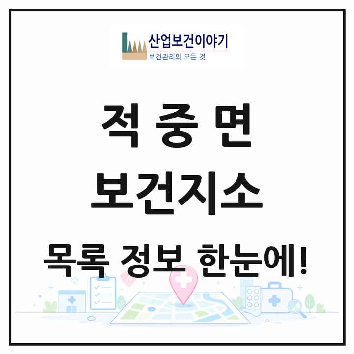 경상남도 합천군 적중면 보건지소 목록 1곳