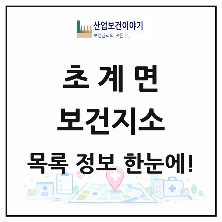 경상남도 합천군 초계면 보건지소 목록 1곳