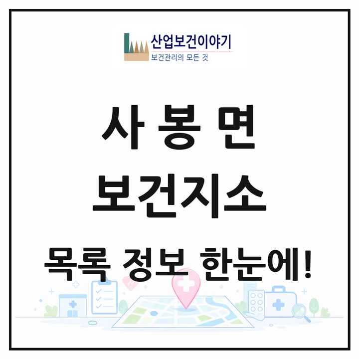 경상남도 진주시 사봉면 보건지소 목록 1곳