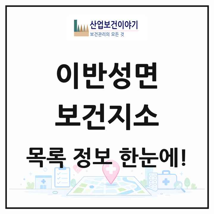 경상남도 진주시 이반성면 보건지소 목록 1곳