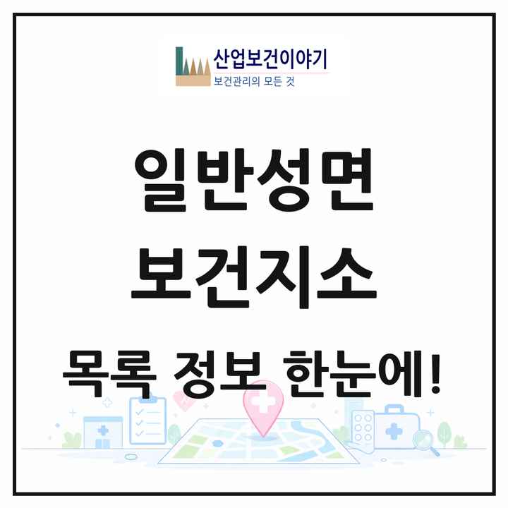 경상남도 진주시 일반성면 보건지소 목록 1곳