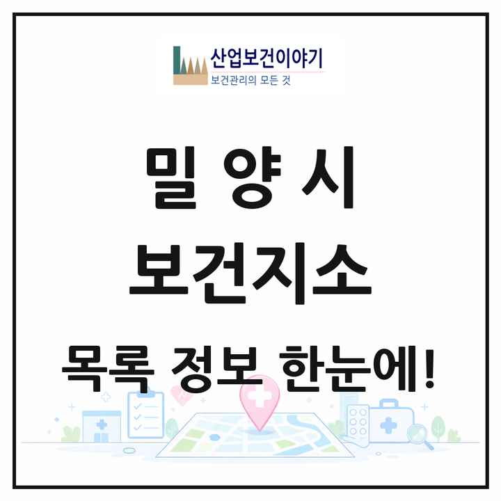 경상남도 밀양시 보건지소 목록 9곳