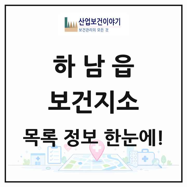경상남도 밀양시 하남읍 보건지소 목록 1곳