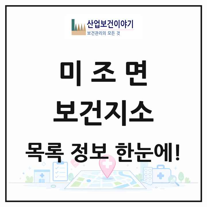 경상남도 남해군 미조면 보건지소 목록 1곳