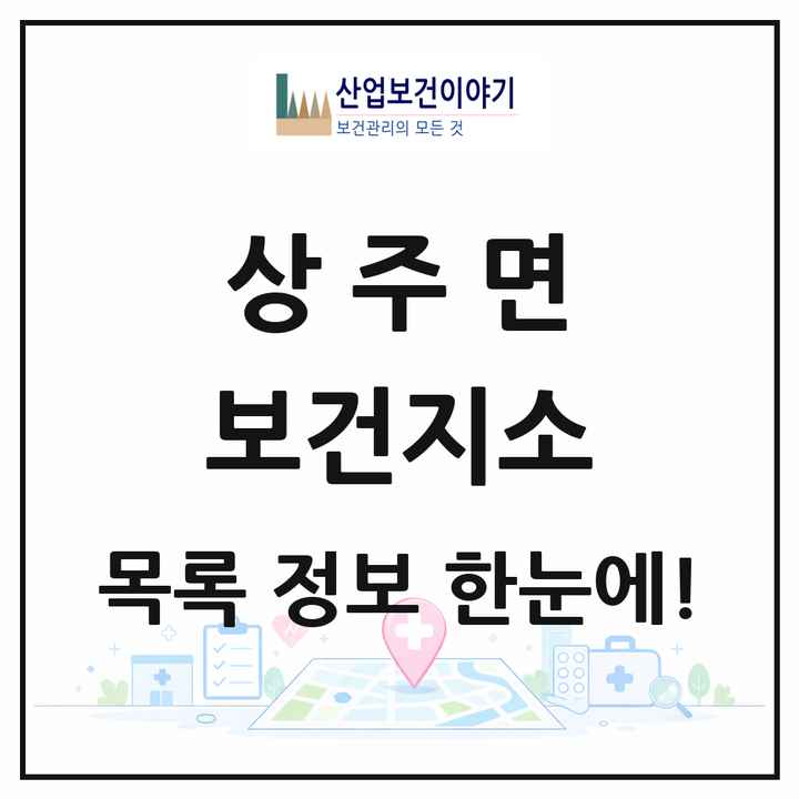 경상남도 남해군 상주면 보건지소 목록 1곳