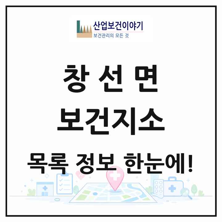 경상남도 남해군 창선면 보건지소 목록 1곳