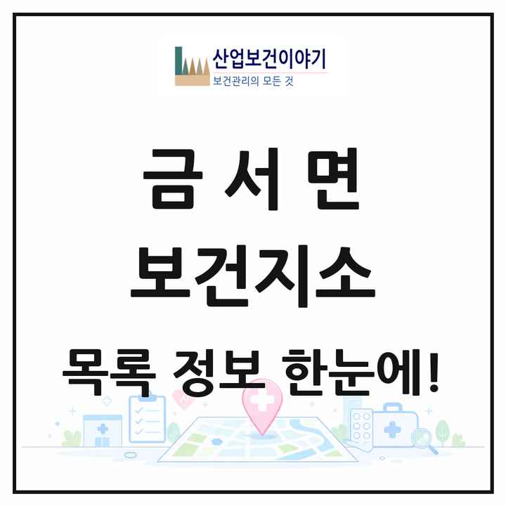 경상남도 산청군 금서면 보건지소 목록 1곳
