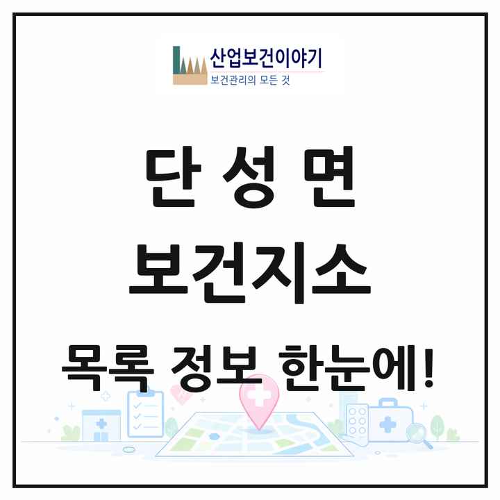 경상남도 산청군 단성면 보건지소 목록 1곳