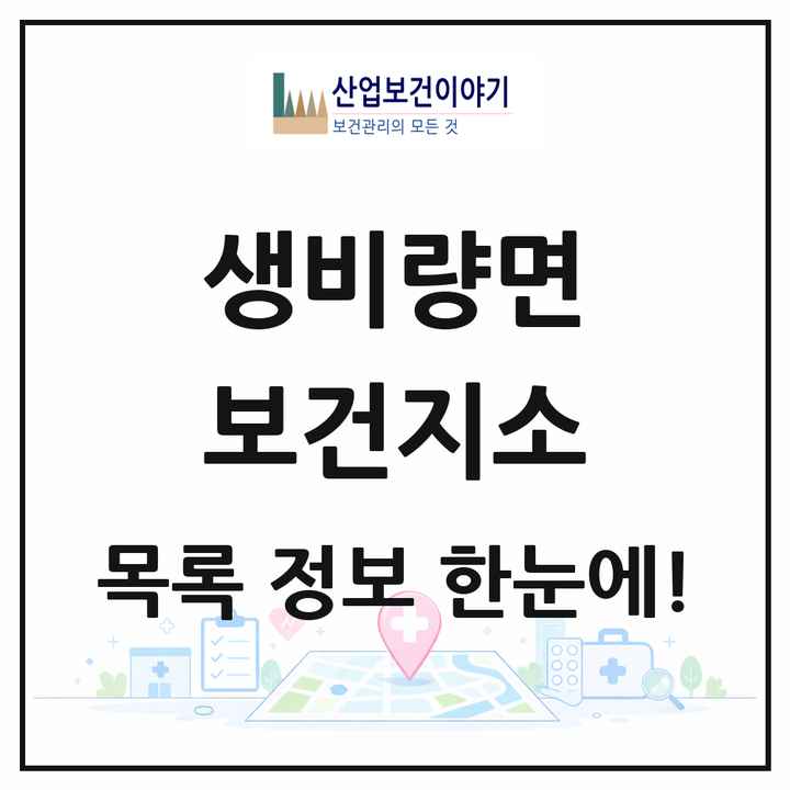 경상남도 산청군 생비량면 보건지소 목록 1곳